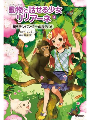 cover image of 笑うチンパンジーのひみつ! 4